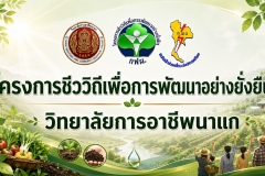 ป้ายโครงการชีววิถีฯ